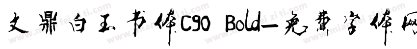 文鼎白玉书体C90 Bold字体转换